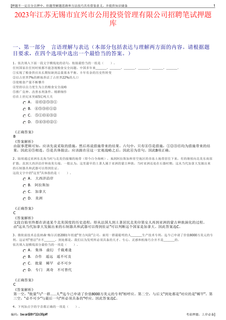 2023年江苏无锡市宜兴市公用投资管理有限公司招聘笔试押题库.pdf_第1页