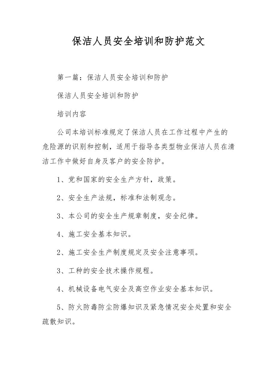 保洁人员安全培训和防护范文.docx_第1页