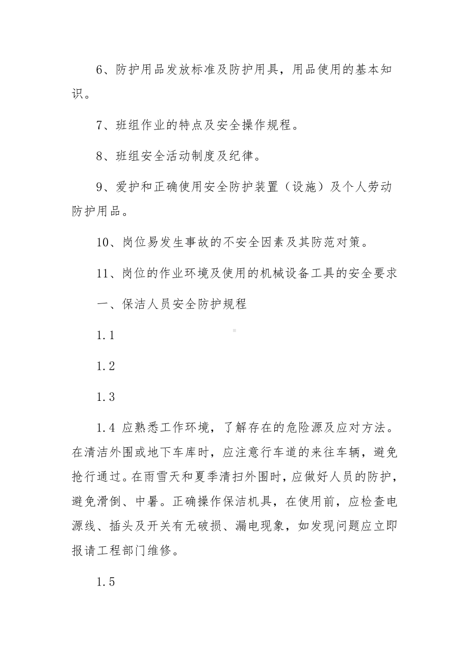 保洁人员安全培训和防护范文.docx_第2页