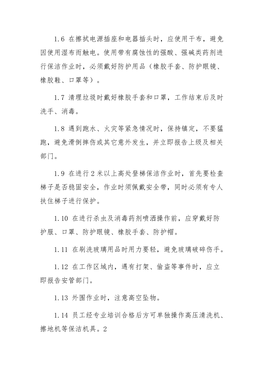 保洁人员安全培训和防护范文.docx_第3页