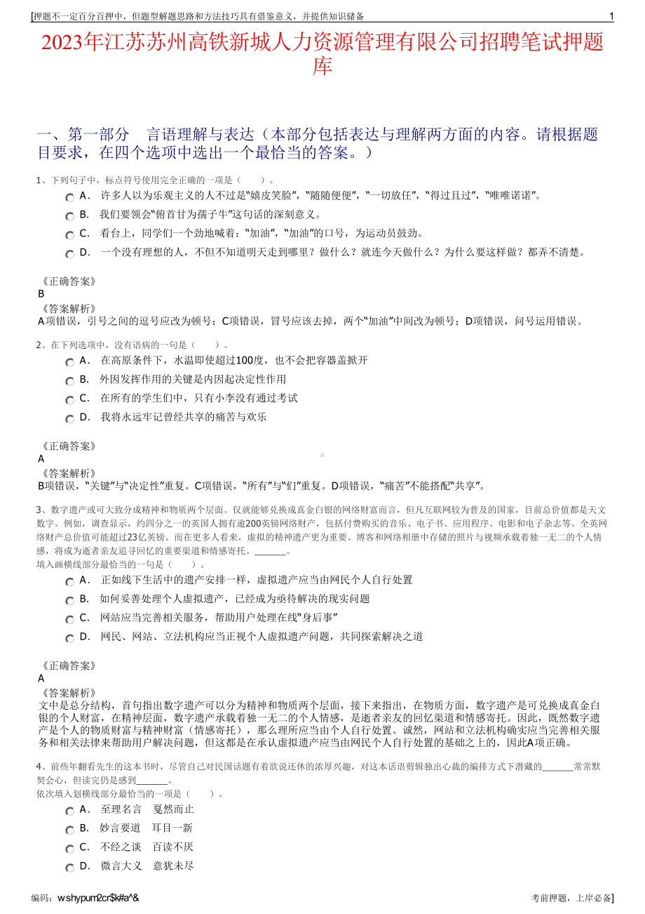 2023年江苏苏州高铁新城人力资源管理有限公司招聘笔试押题库.pdf_第1页