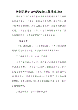 教师思想纪律作风整顿工作情况总结.docx