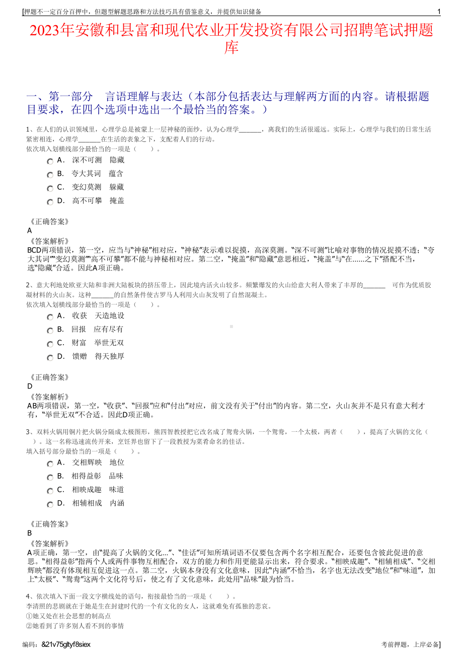 2023年安徽和县富和现代农业开发投资有限公司招聘笔试押题库.pdf_第1页