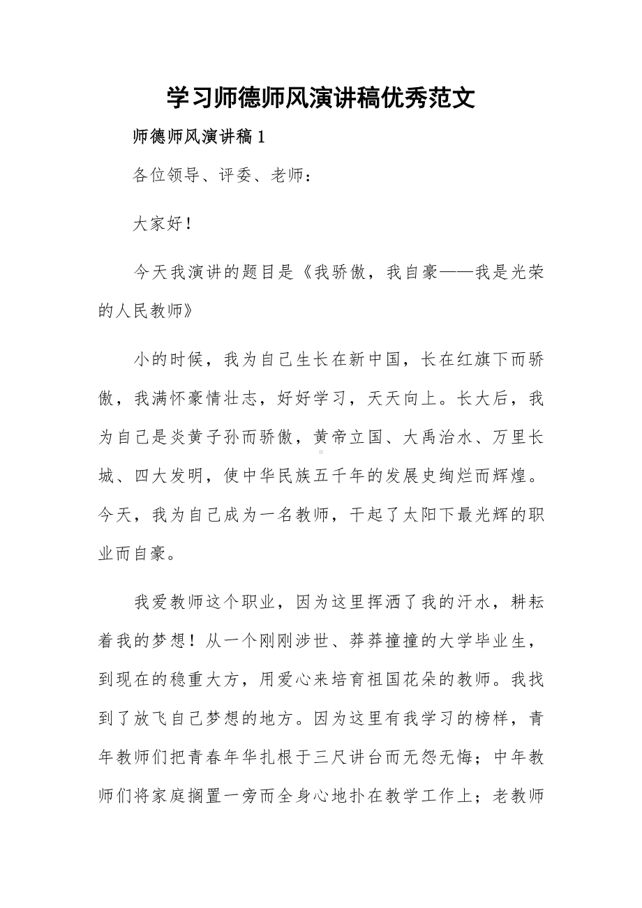 学习师德师风演讲稿优秀范文.docx_第1页