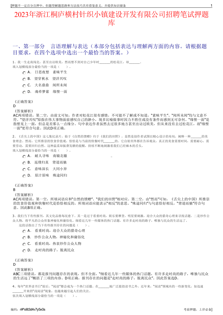 2023年浙江桐庐横村针织小镇建设开发有限公司招聘笔试押题库.pdf_第1页