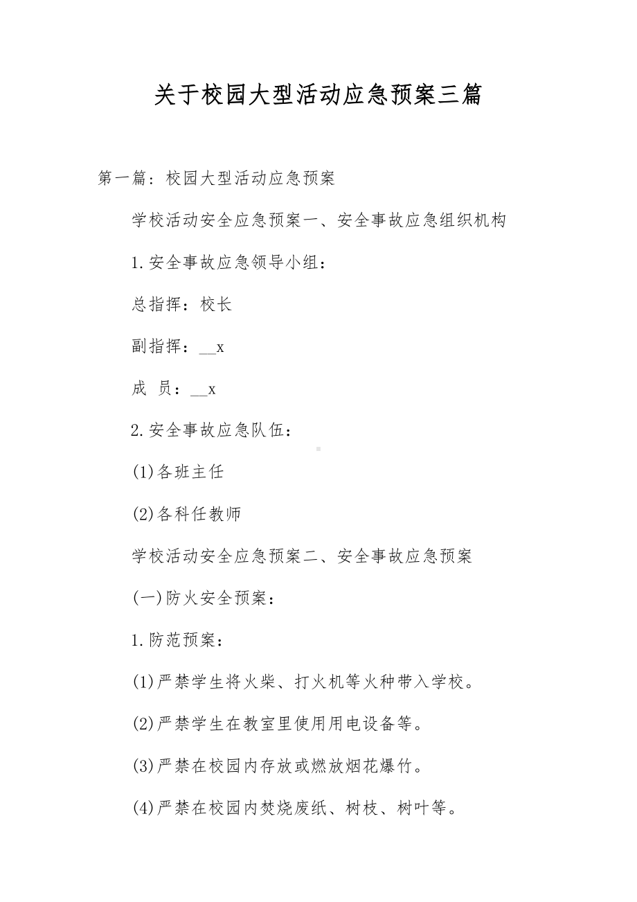 关于校园大型活动应急预案三篇.docx_第1页