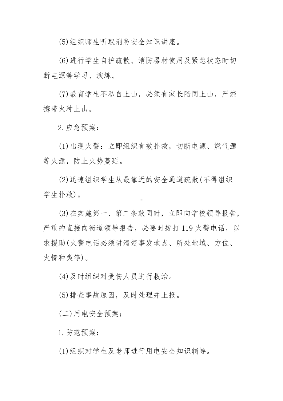 关于校园大型活动应急预案三篇.docx_第2页