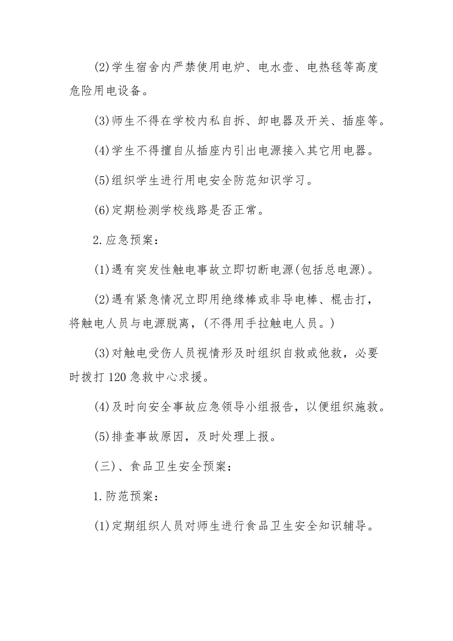 关于校园大型活动应急预案三篇.docx_第3页