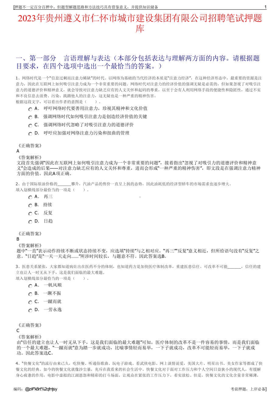 2023年贵州遵义市仁怀市城市建设集团有限公司招聘笔试押题库.pdf_第1页