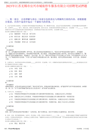 2023年江苏无锡市宜兴市城旅停车服务有限公司招聘笔试押题库.pdf