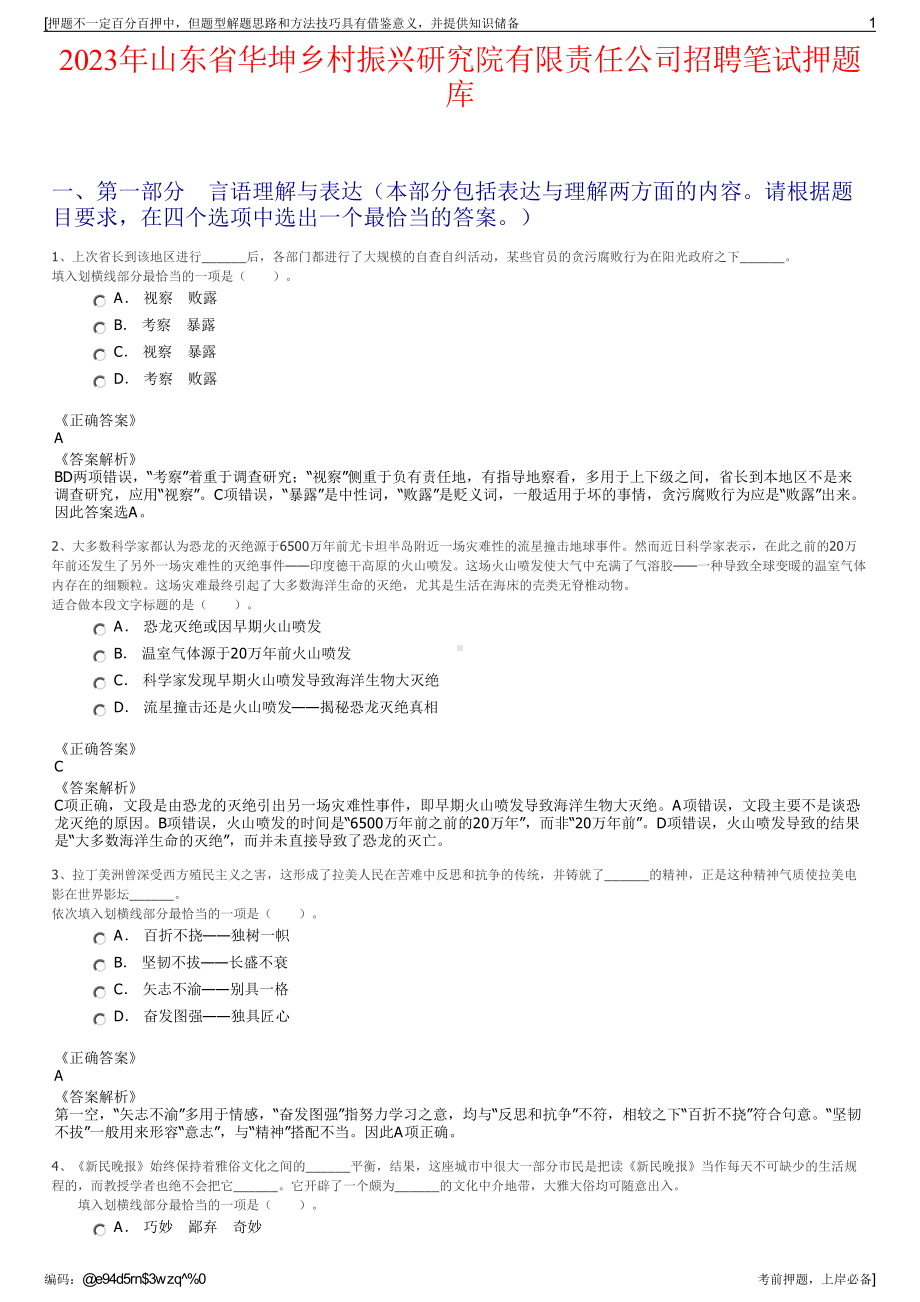 2023年山东省华坤乡村振兴研究院有限责任公司招聘笔试押题库.pdf_第1页