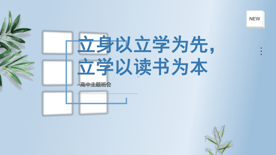 立身以立学为先 立学以读书为本 ppt课件-2023春高中主题班会 .pptx_第1页