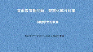 直面教育新问题智慧化解寻对策 ppt课件 2023春中小学班主任培训专题.pptx