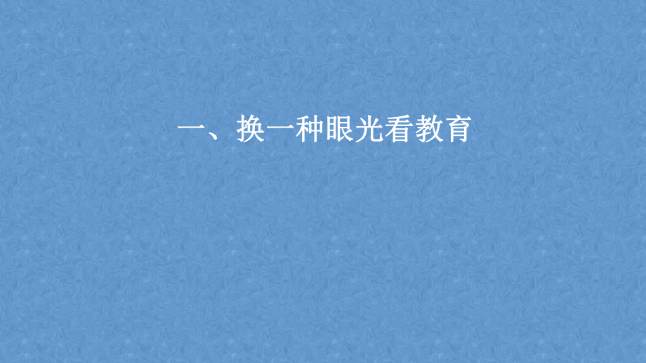 直面教育新问题智慧化解寻对策 ppt课件 2023春中小学班主任培训专题.pptx_第2页