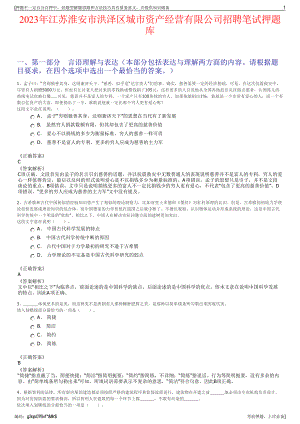 2023年江苏淮安市洪泽区城市资产经营有限公司招聘笔试押题库.pdf