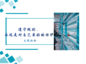 遵守规则永远是对自己最好的保护 ppt课件 2023春高中主题班会.pptx