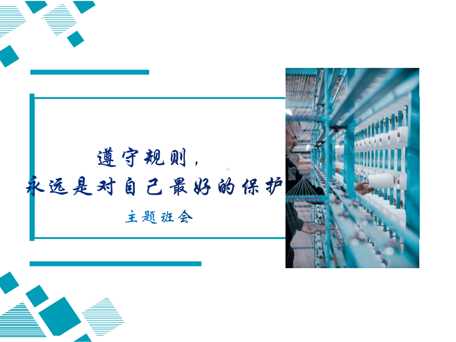 遵守规则永远是对自己最好的保护 ppt课件 2023春高中主题班会.pptx_第1页