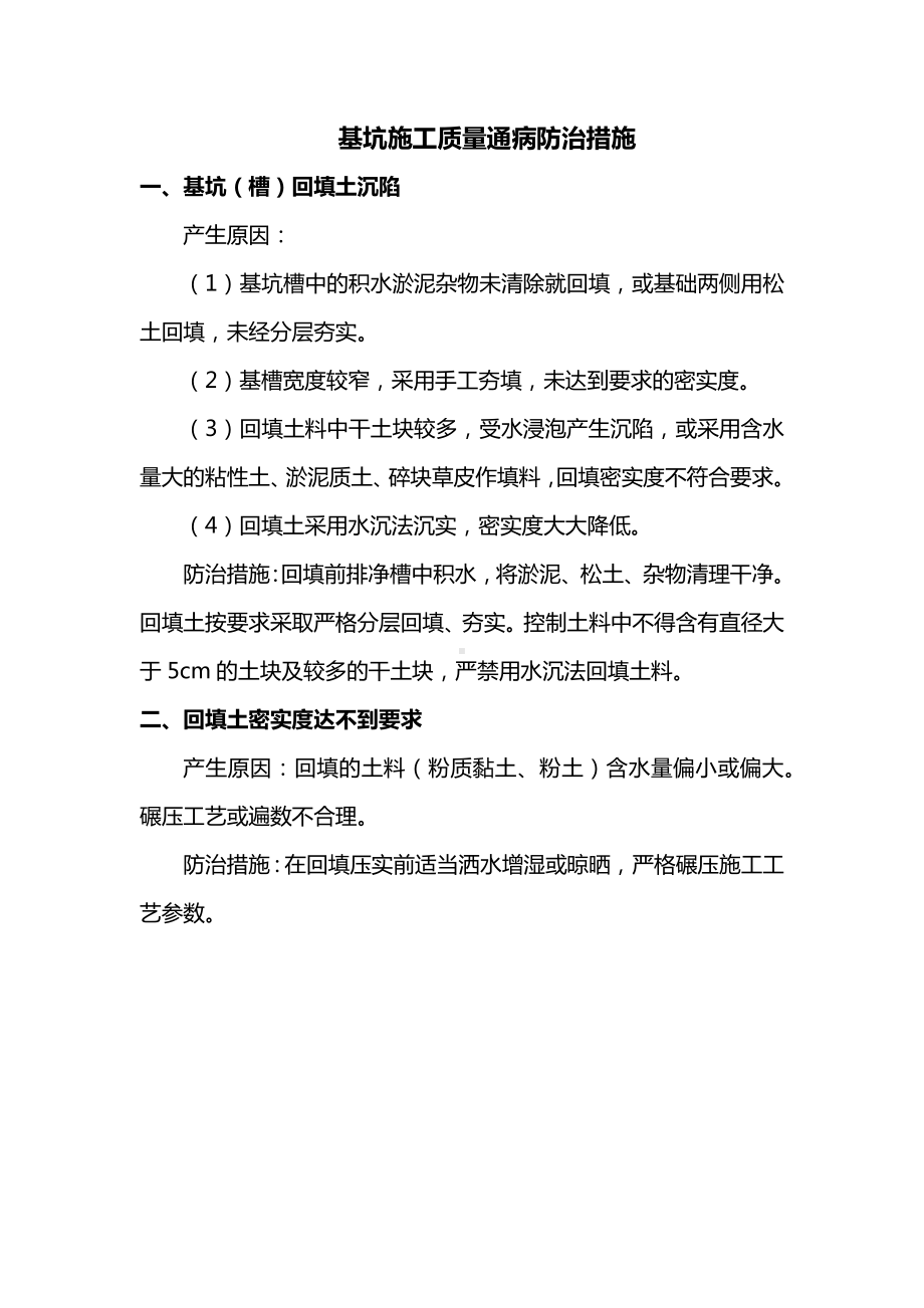 基坑施工质量通病防治措施.docx_第1页