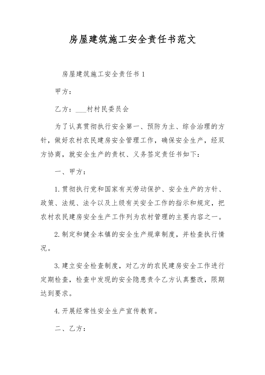 房屋建筑施工安全责任书范文.docx_第1页