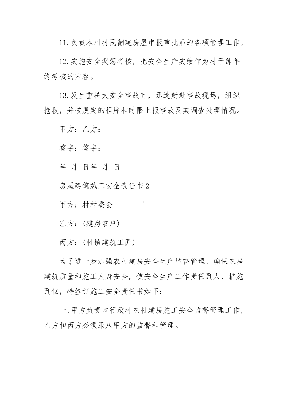 房屋建筑施工安全责任书范文.docx_第3页