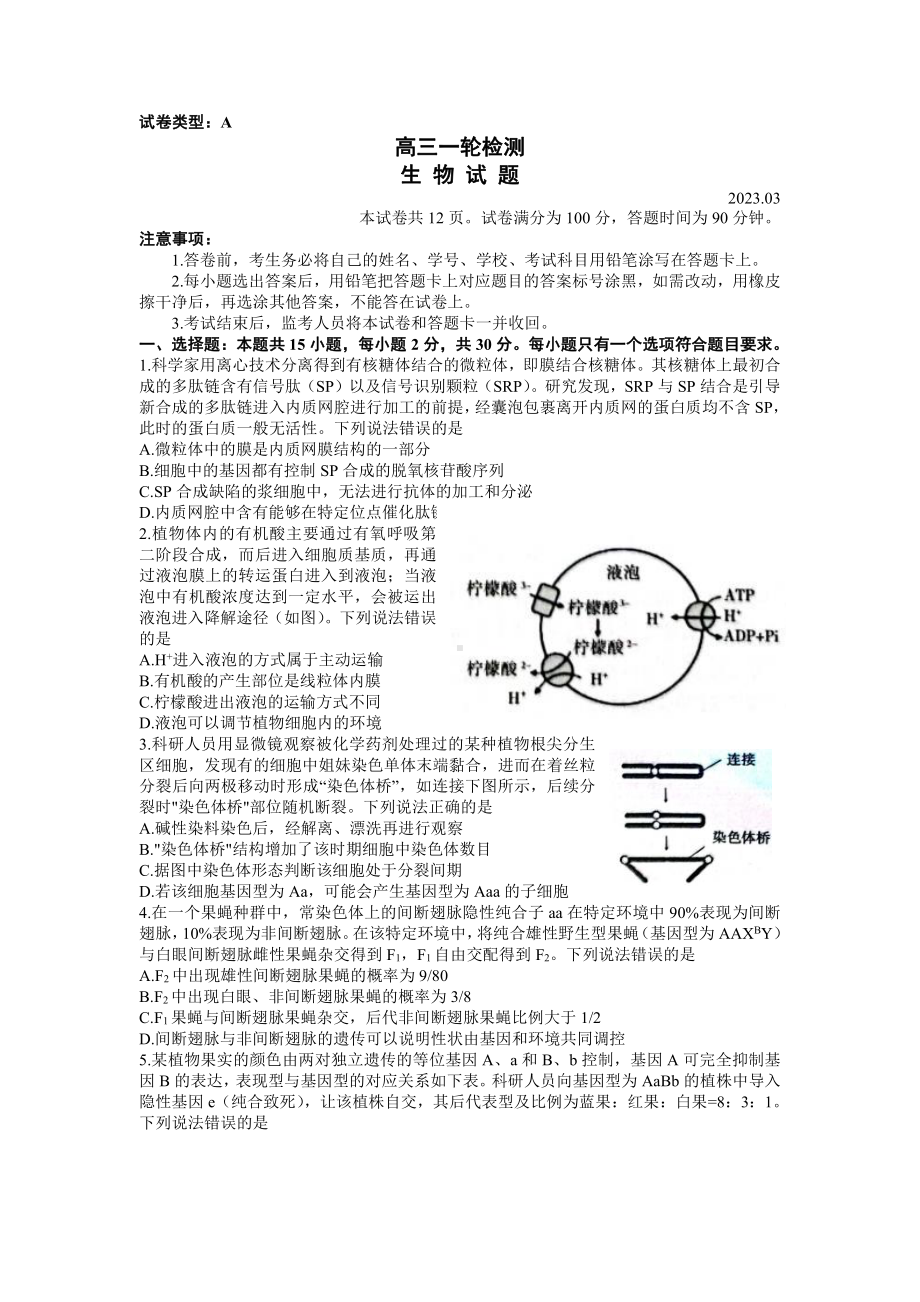 山东省泰安市2023届高考一模生物试卷+答案.pdf_第1页