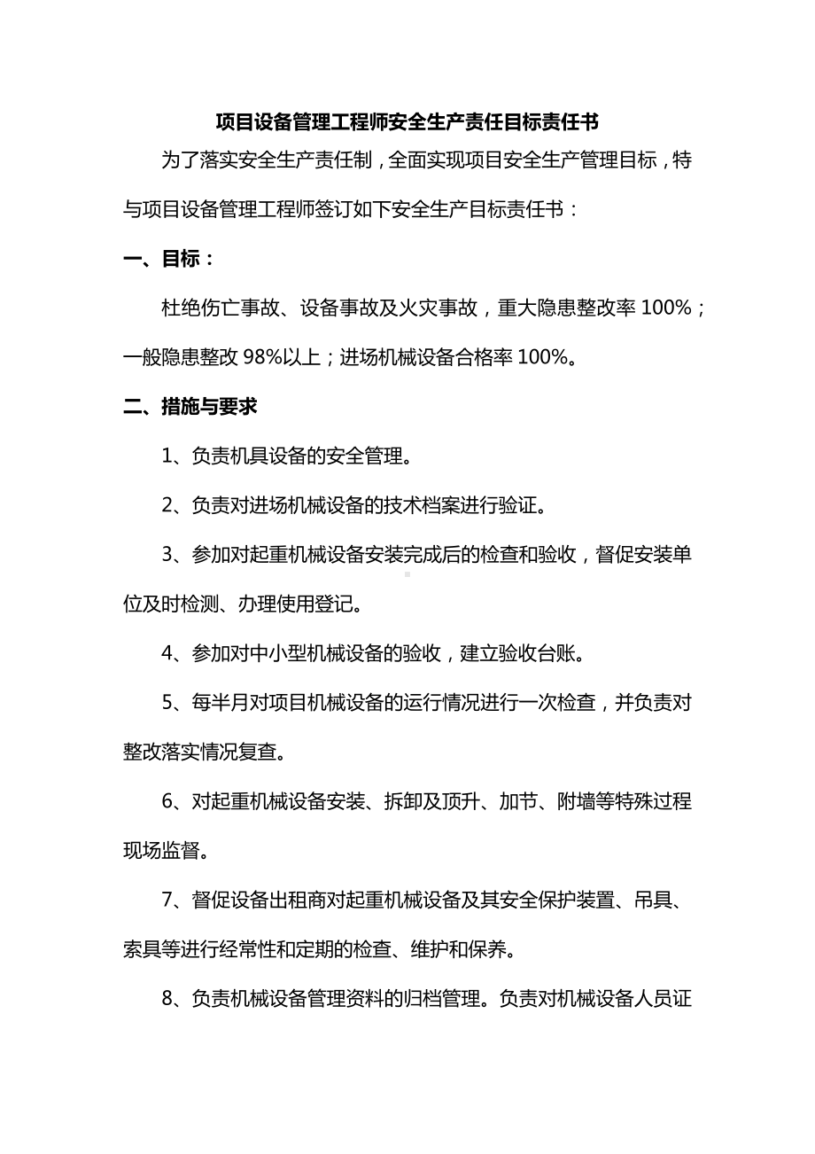 项目设备管理工程师安全生产责任目标责任书.docx_第1页