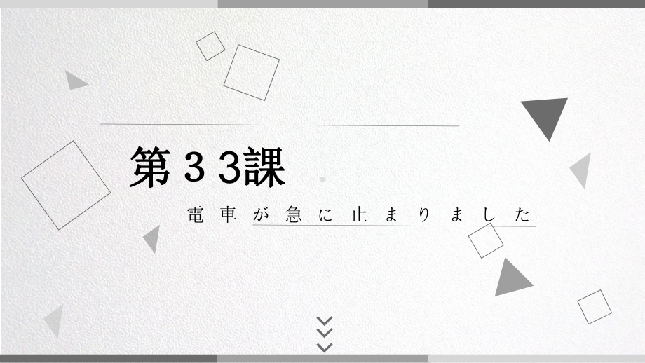 第33課 電車が急に止まりました ppt课件-2023新版标准日语《高中日语》初级下册.pptx_第1页