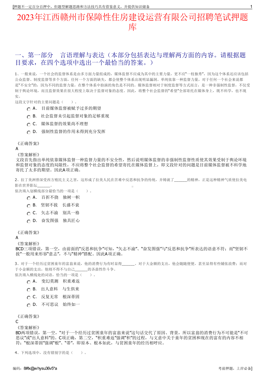 2023年江西赣州市保障性住房建设运营有限公司招聘笔试押题库.pdf_第1页