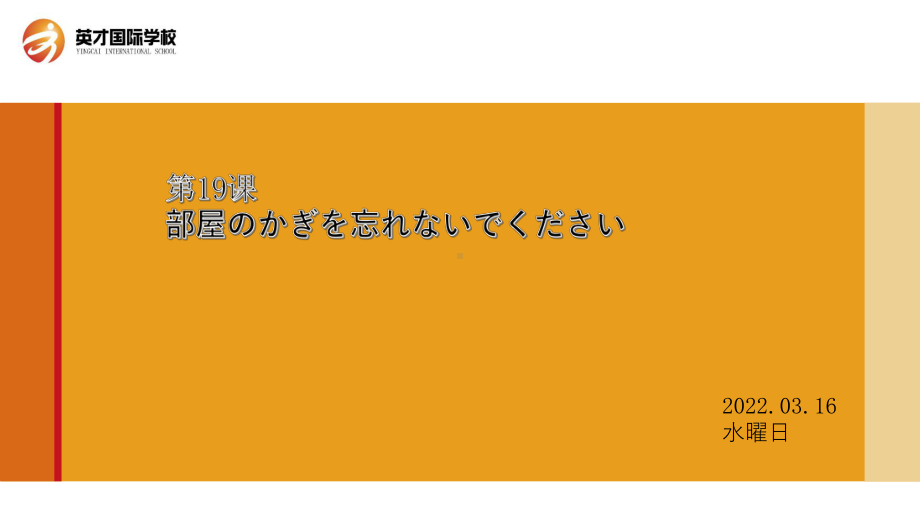 2023新版标准日语《高中日语》初级上册第19课部屋のかぎを忘れないでください课文部分 ppt课件.pptx_第1页