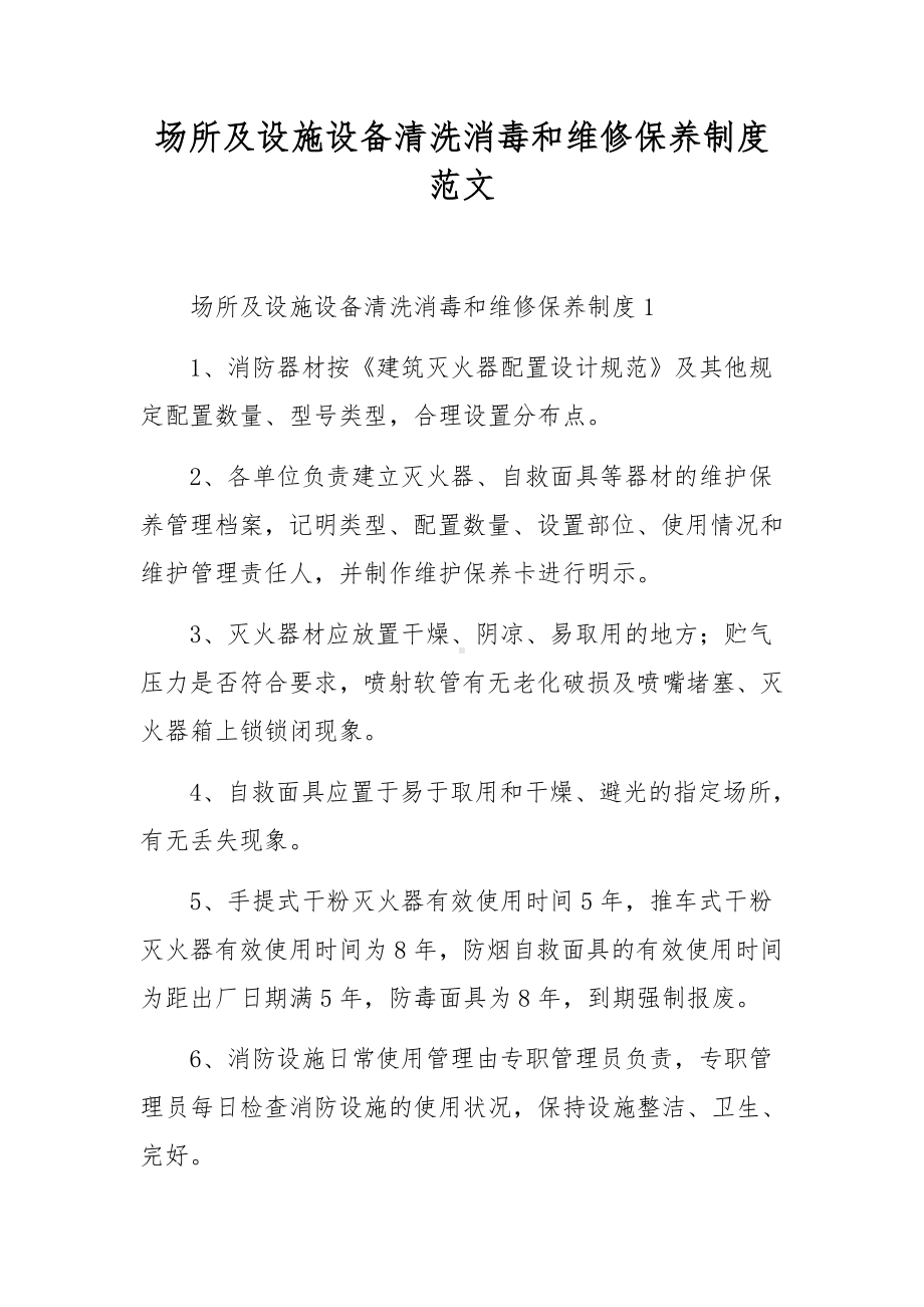 场所及设施设备清洗消毒和维修保养制度范文.docx_第1页