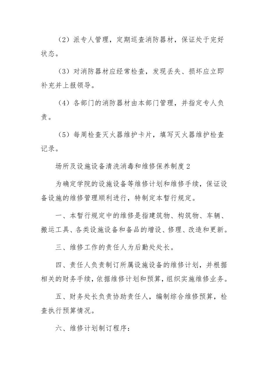 场所及设施设备清洗消毒和维修保养制度范文.docx_第3页