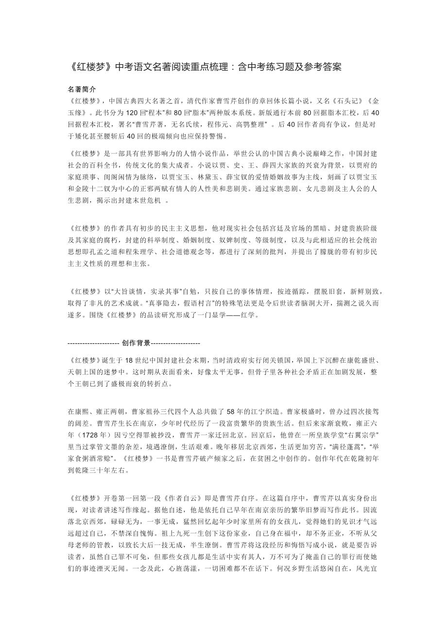 《红楼梦》中考语文名著阅读重点梳理：含中考练习题及参考答案.docx_第1页