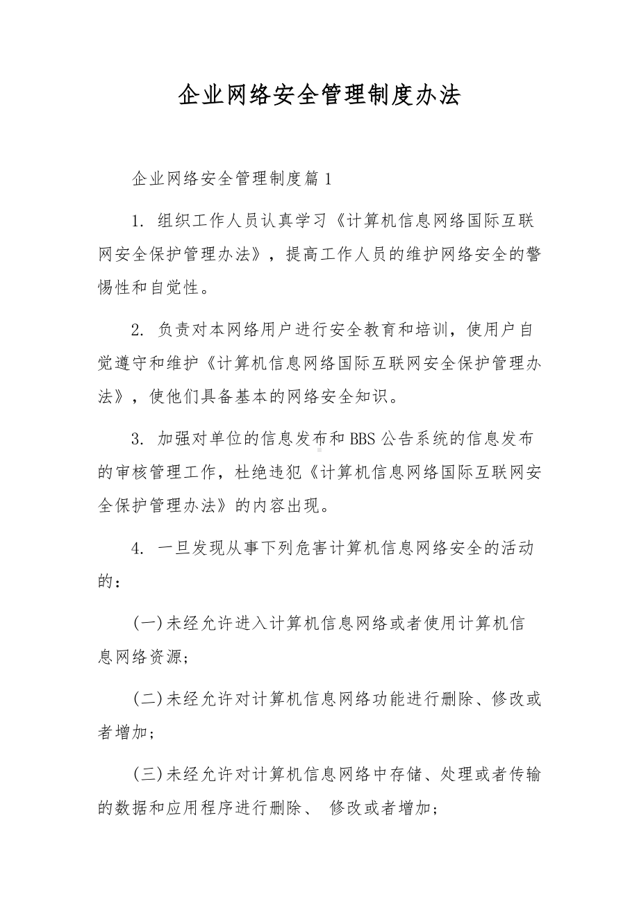 企业网络安全管理制度办法.docx_第1页