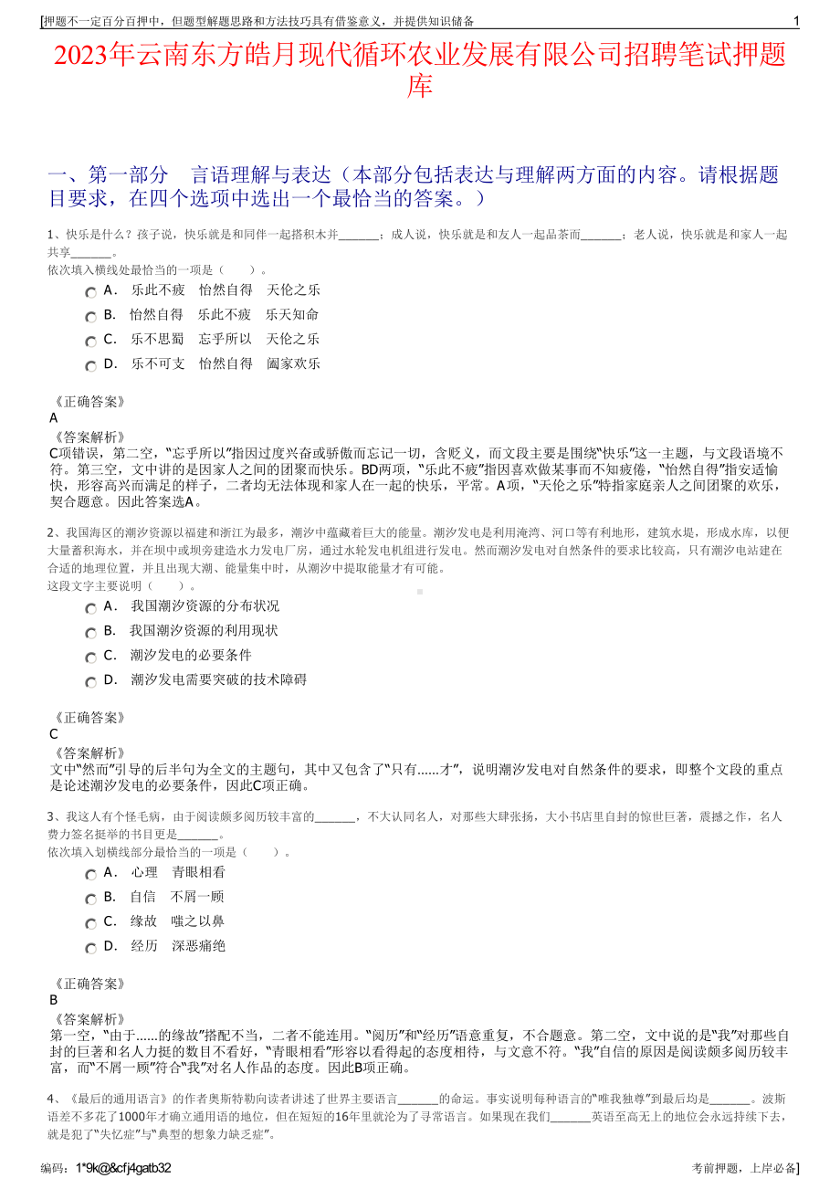 2023年云南东方皓月现代循环农业发展有限公司招聘笔试押题库.pdf_第1页