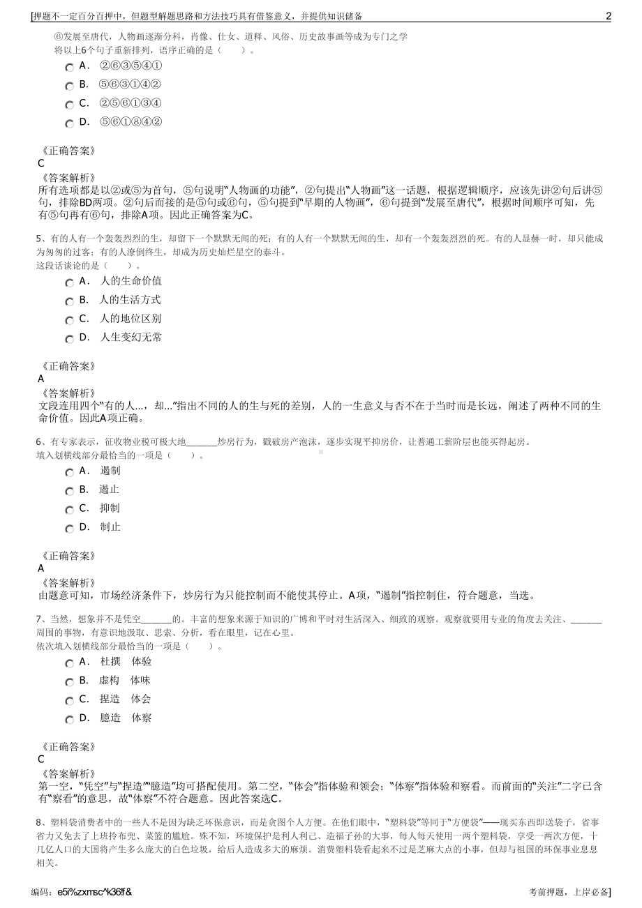 2023年江苏连云港市灌江农业发展集团有限公司招聘笔试押题库.pdf_第2页