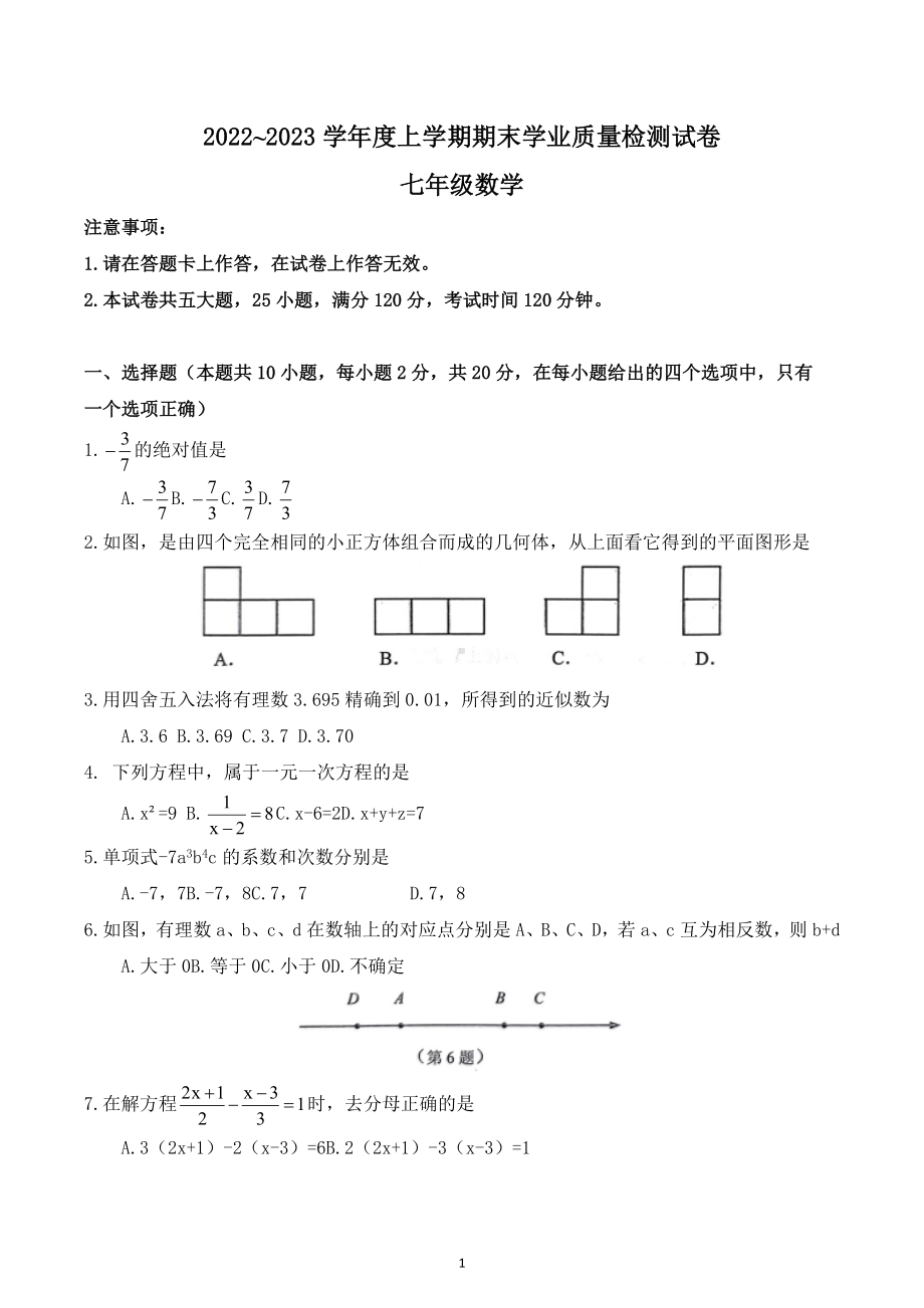 辽宁省大连市金普新区2022-2023学年七年级上学期数学期末试卷.docx_第1页