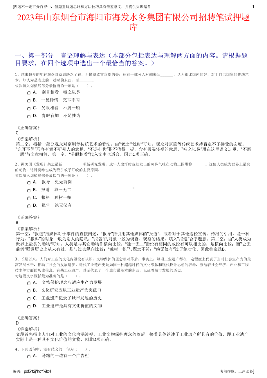 2023年山东烟台市海阳市海发水务集团有限公司招聘笔试押题库.pdf_第1页