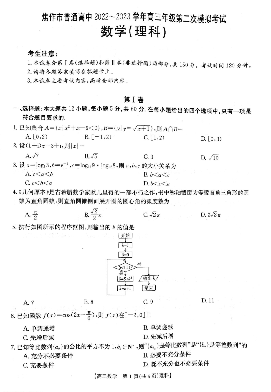 河南省焦作市普通高中2022-2023学年高三第二次模拟考试理数试题及答案.pdf_第1页