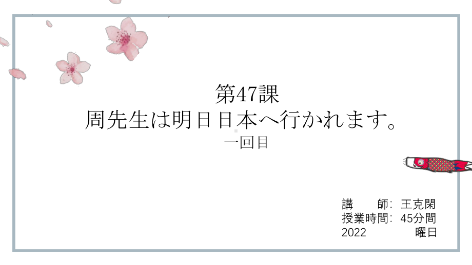 第47课 周先生は明日日本へ行かれます ppt课件 -2023新版标准日语《高中日语》初级下册.pptx_第1页