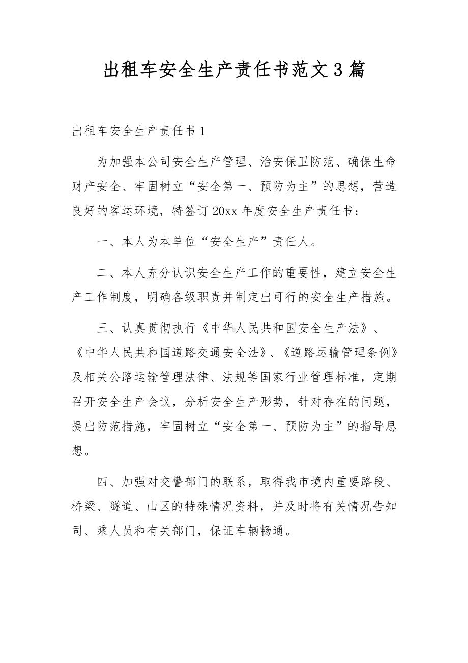 出租车安全生产责任书范文3篇.docx_第1页