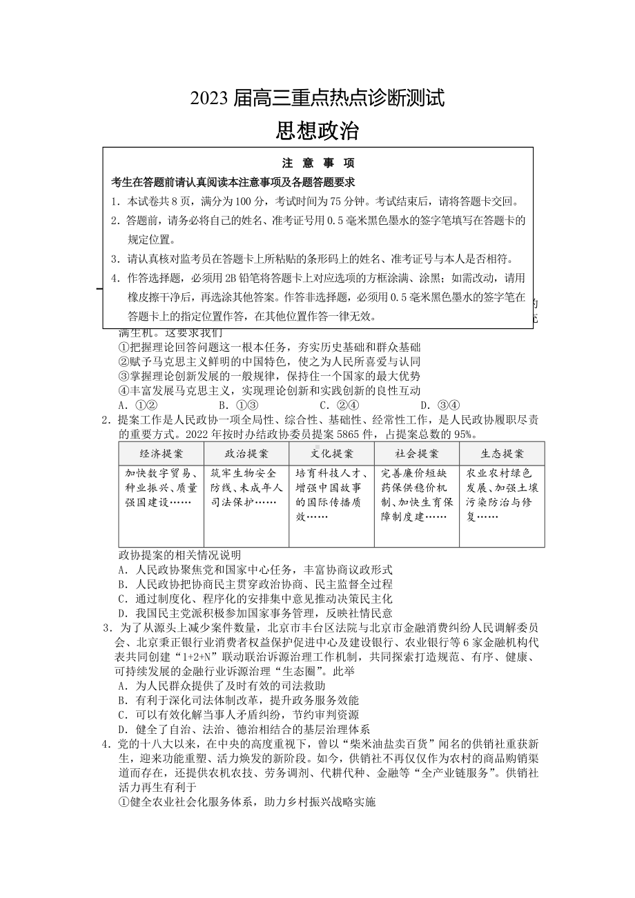 江苏省新高考基地学校2022-2023学年高三下学期联考3月月考政治试题及答案 .docx_第1页