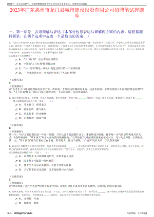 2023年广东惠州市龙门县城市建设投资有限公司招聘笔试押题库.pdf