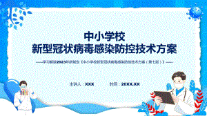 详解宣贯中小学校新型冠状病毒感染防控技术方案（第七版）内容课件.pptx