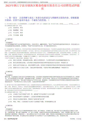 2023年浙江宁波市镇海区粮食收储有限责任公司招聘笔试押题库.pdf