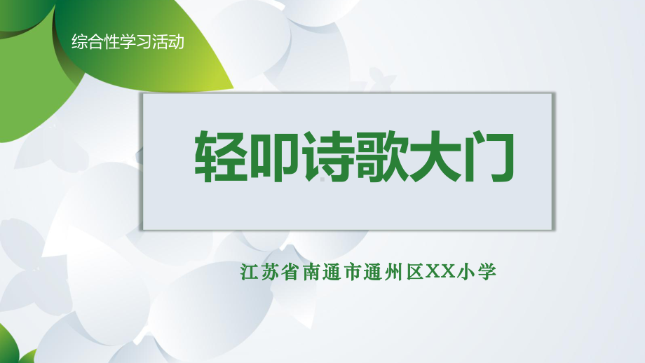 综合性学习：轻叩诗歌大门 PPT课件 （小学语文“学习任务群”在线论坛）.pptx_第2页