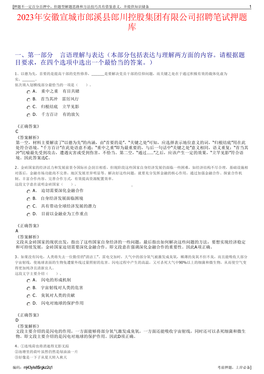 2023年安徽宣城市郎溪县郎川控股集团有限公司招聘笔试押题库.pdf_第1页