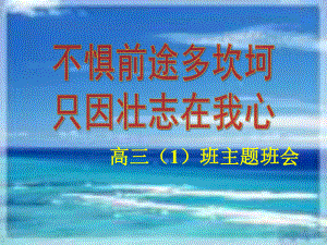 不惧前途多坎坷 只因壮志在我心 ppt课件 2023届高考主题班会.pptx