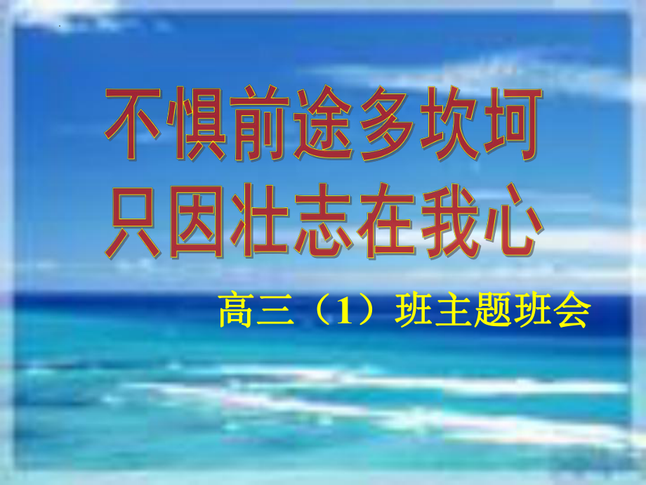 不惧前途多坎坷 只因壮志在我心 ppt课件 2023届高考主题班会.pptx_第1页