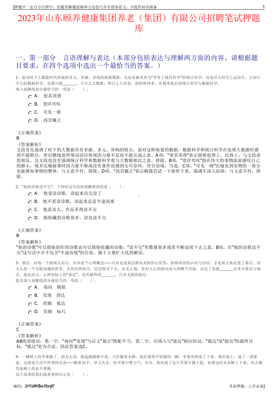 2023年山东颐养健康集团养老（集团）有限公司招聘笔试押题库.pdf_第1页