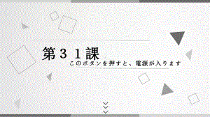 第31課 このボタンを押すと、電源が入ります ppt课件-2023新版标准日语《高中日语》初级下册.pptx